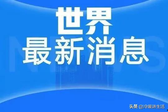 七日世界最新爆料消息新闻,神秘事件引发热议，真相即将揭晓！
